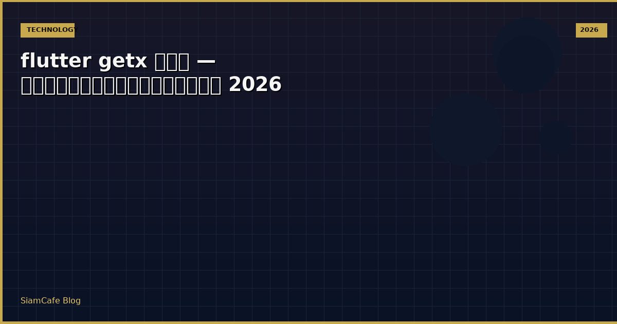 flutter getx คือ — คู่มือฉบับสมบูรณ์ 2026