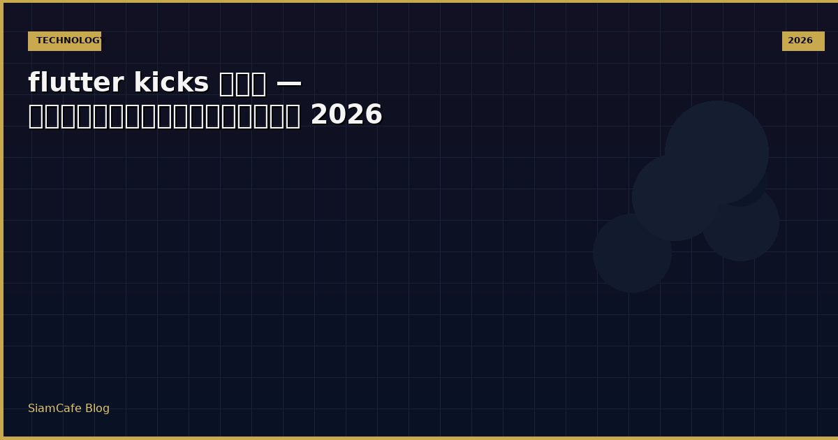 flutter kicks คือ — คู่มือฉบับสมบูรณ์ 2026