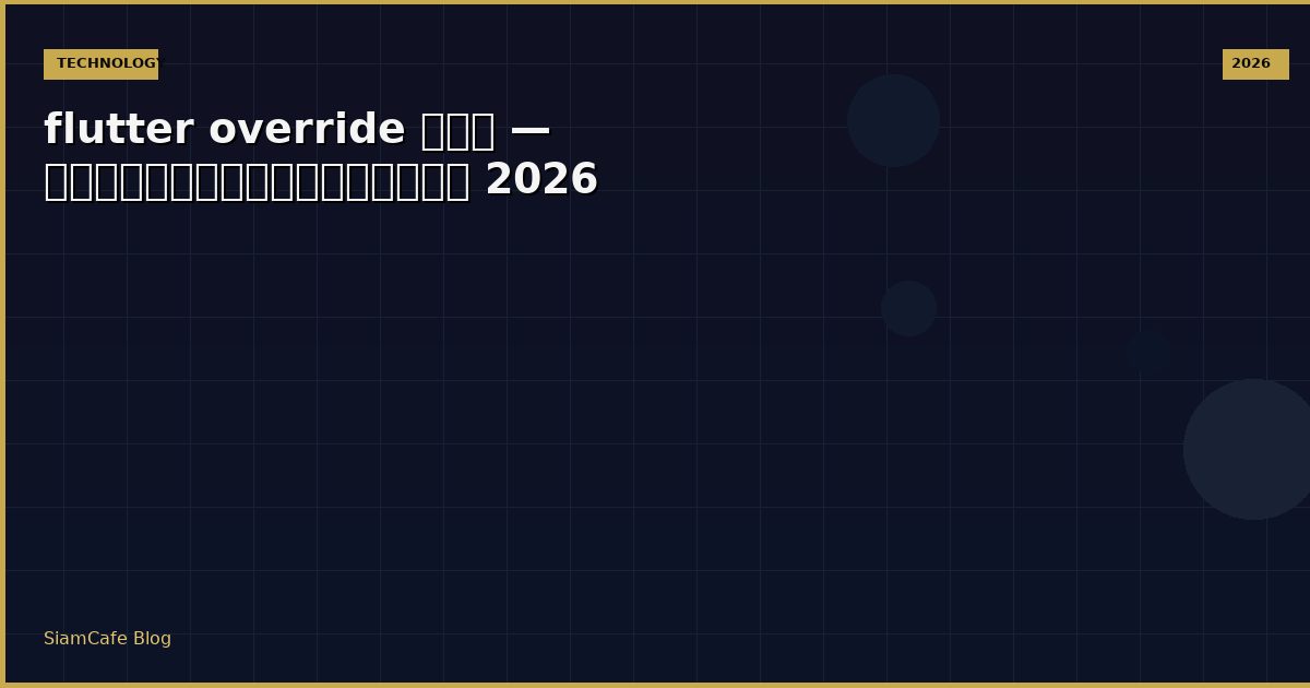 flutter override คือ — คู่มือฉบับสมบูรณ์ 2026