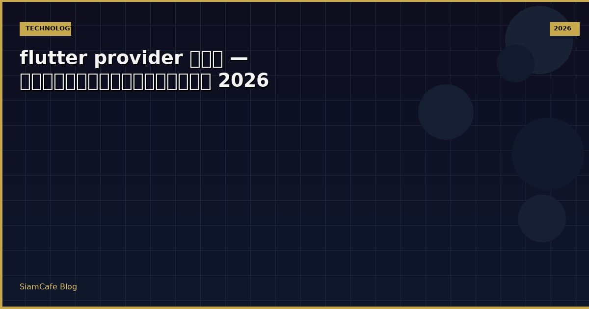 flutter provider คือ — คู่มือฉบับสมบูรณ์ 2026