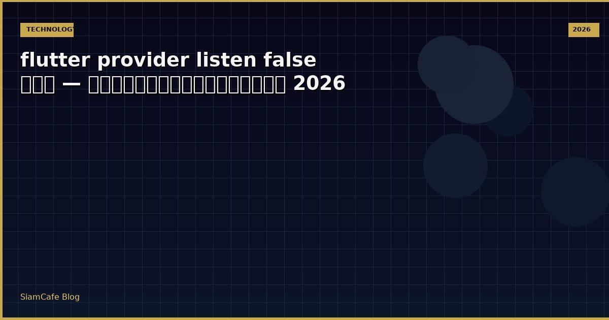 flutter provider listen false คือ — คู่มือฉบับสมบูรณ์ 2026