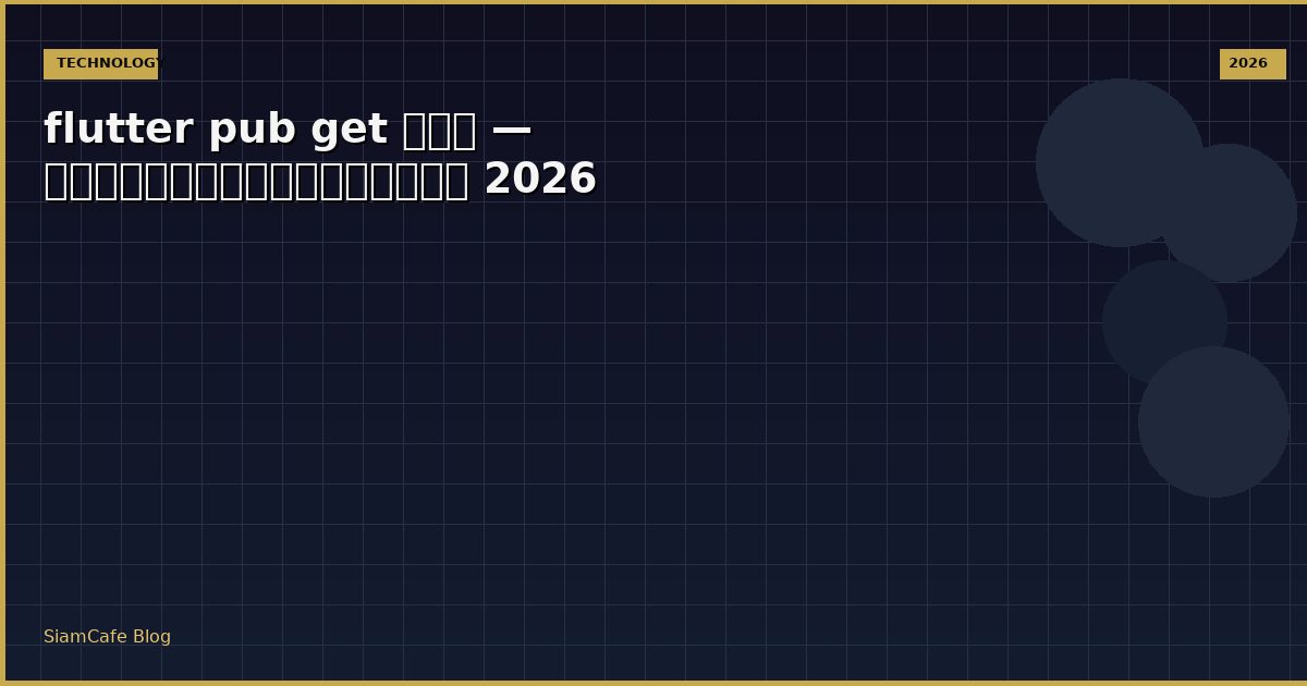 flutter pub get คือ — คู่มือฉบับสมบูรณ์ 2026