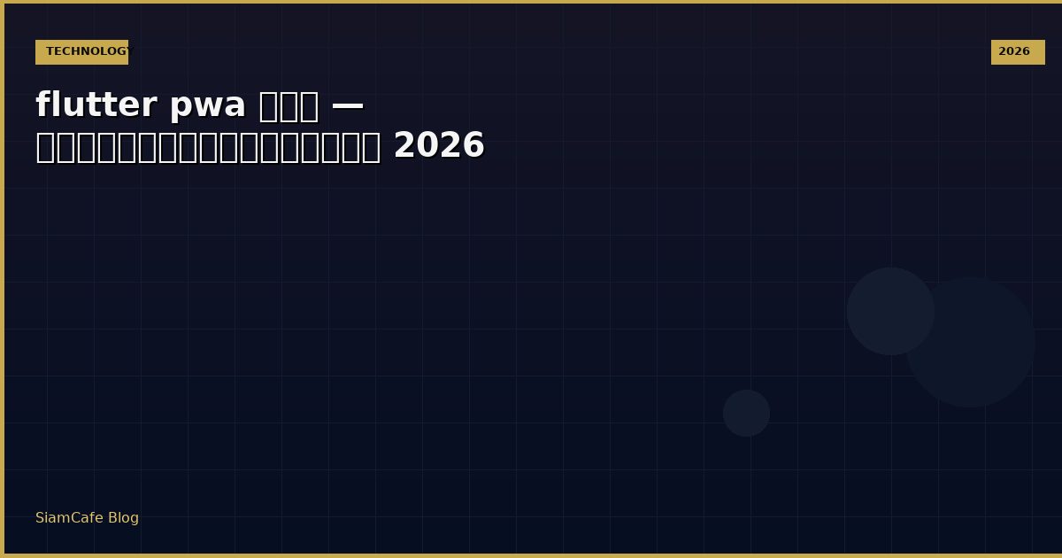 flutter pwa คือ — คู่มือฉบับสมบูรณ์ 2026