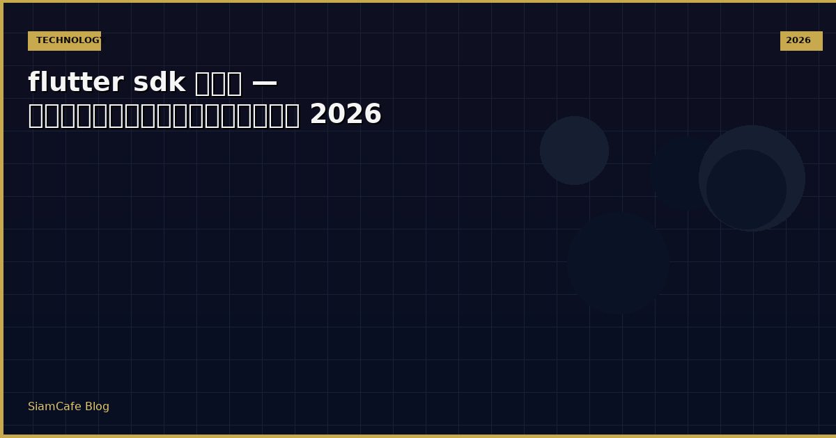 flutter sdk คือ — คู่มือฉบับสมบูรณ์ 2026