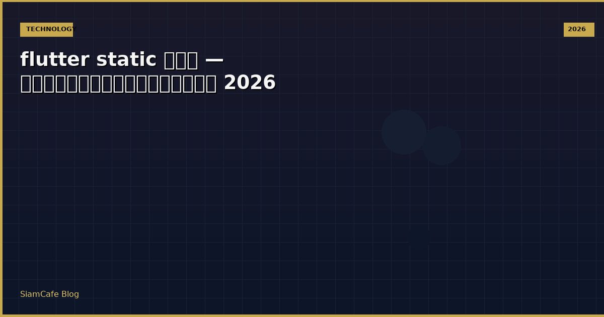 flutter static คือ — คู่มือฉบับสมบูรณ์ 2026