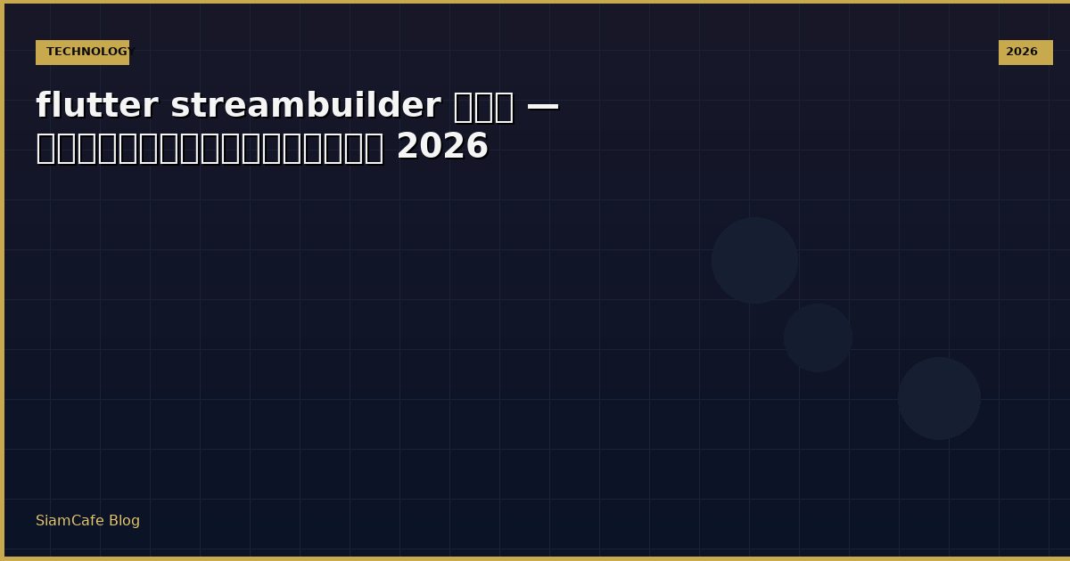 flutter streambuilder คือ — คู่มือฉบับสมบูรณ์ 2026