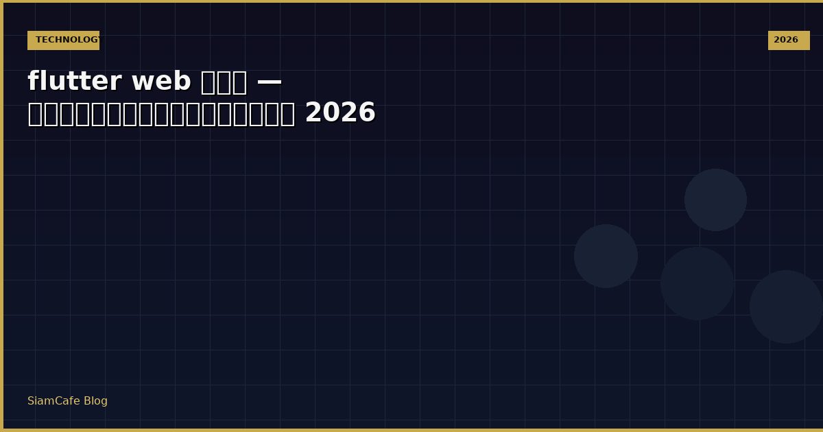 flutter web คือ — คู่มือฉบับสมบูรณ์ 2026