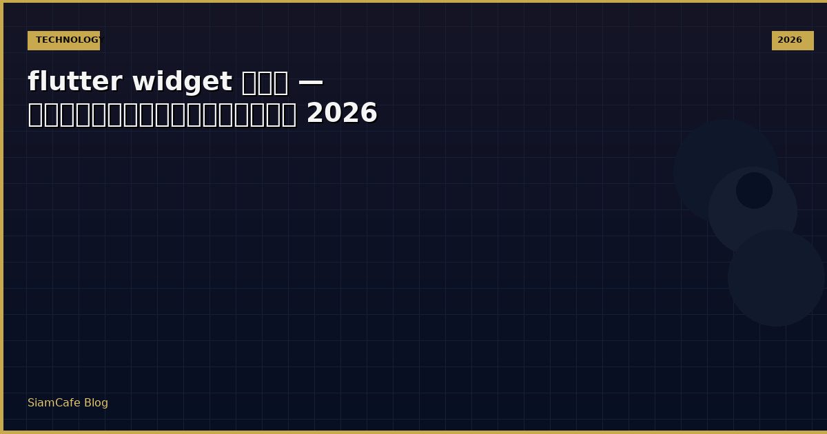 flutter widget คือ — คู่มือฉบับสมบูรณ์ 2026