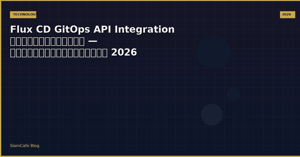 Flux CD GitOps API Integration เชื่อมต่อระบบ — คู่มือฉบับสมบูรณ์ 2026