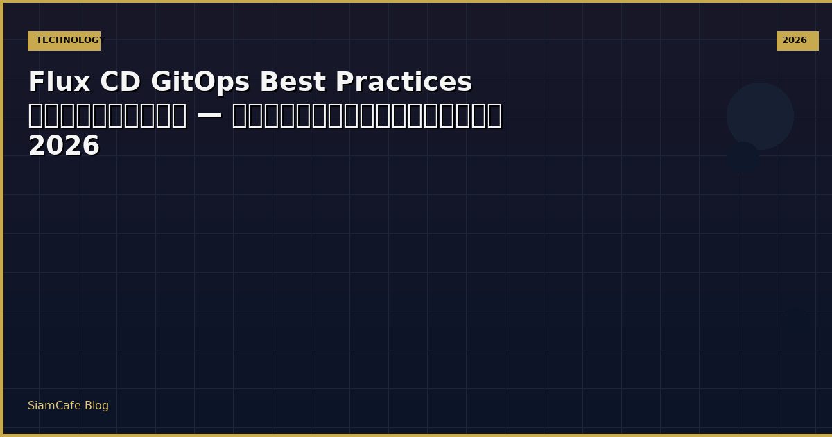Flux CD GitOps Best Practices ที่ต้องรู้ — คู่มือฉบับสมบูรณ์ 2026