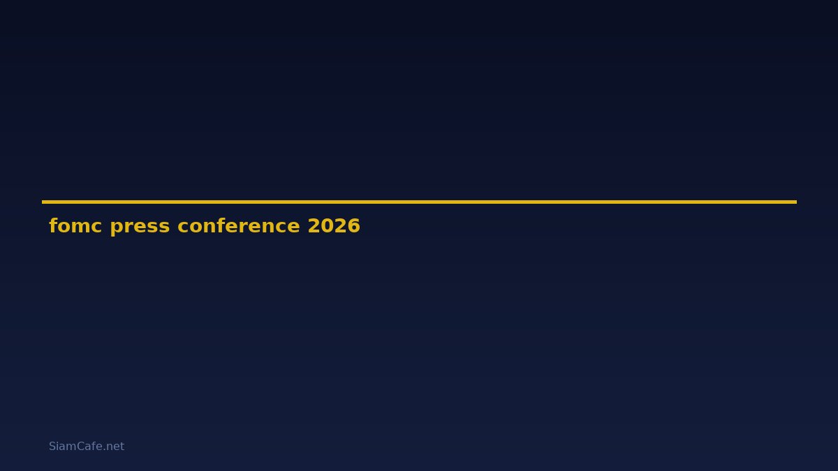 fomc press conference คือ — คู่มือฉบับสมบูรณ์ 2026