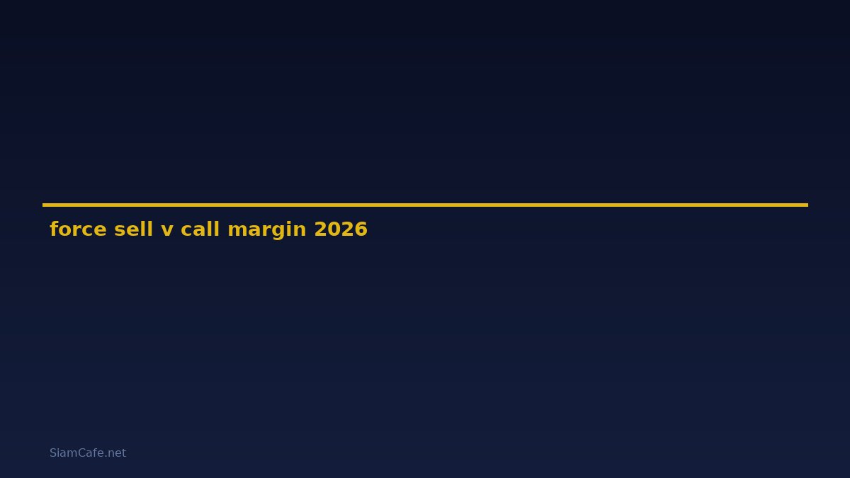 force sell và call margin — คู่มือฉบับสมบูรณ์ 2026
