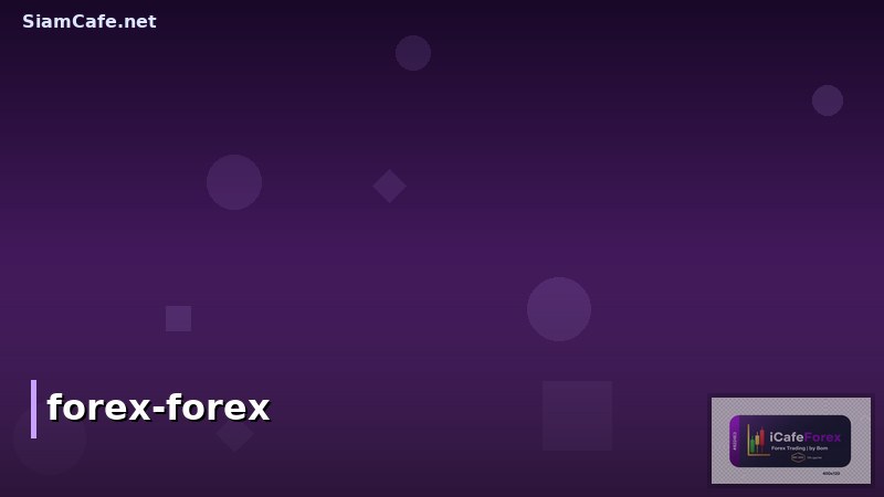 เทรดทอง Forex คืออะไร? คู่มือเทรดทองในตลาด Forex ฉบับสมบูรณ์