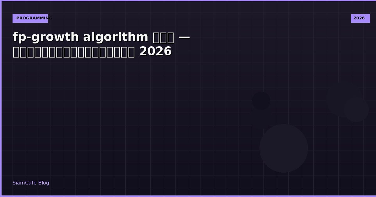 fp-growth algorithm คือ — คู่มือฉบับสมบูรณ์ 2026