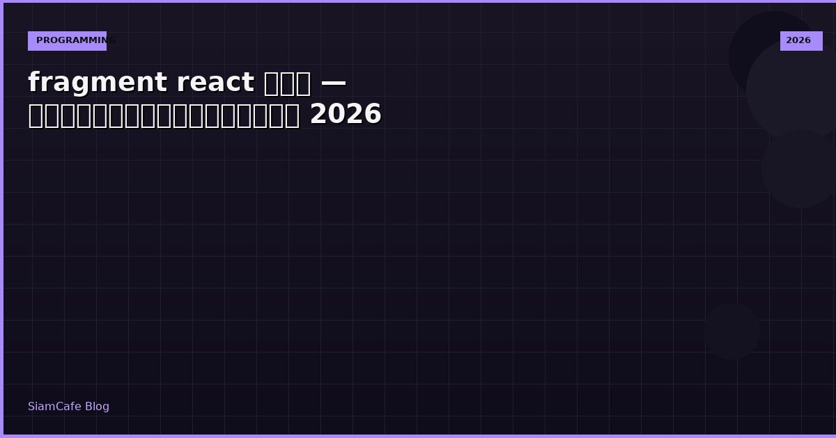 fragment react คือ — คู่มือฉบับสมบูรณ์ 2026