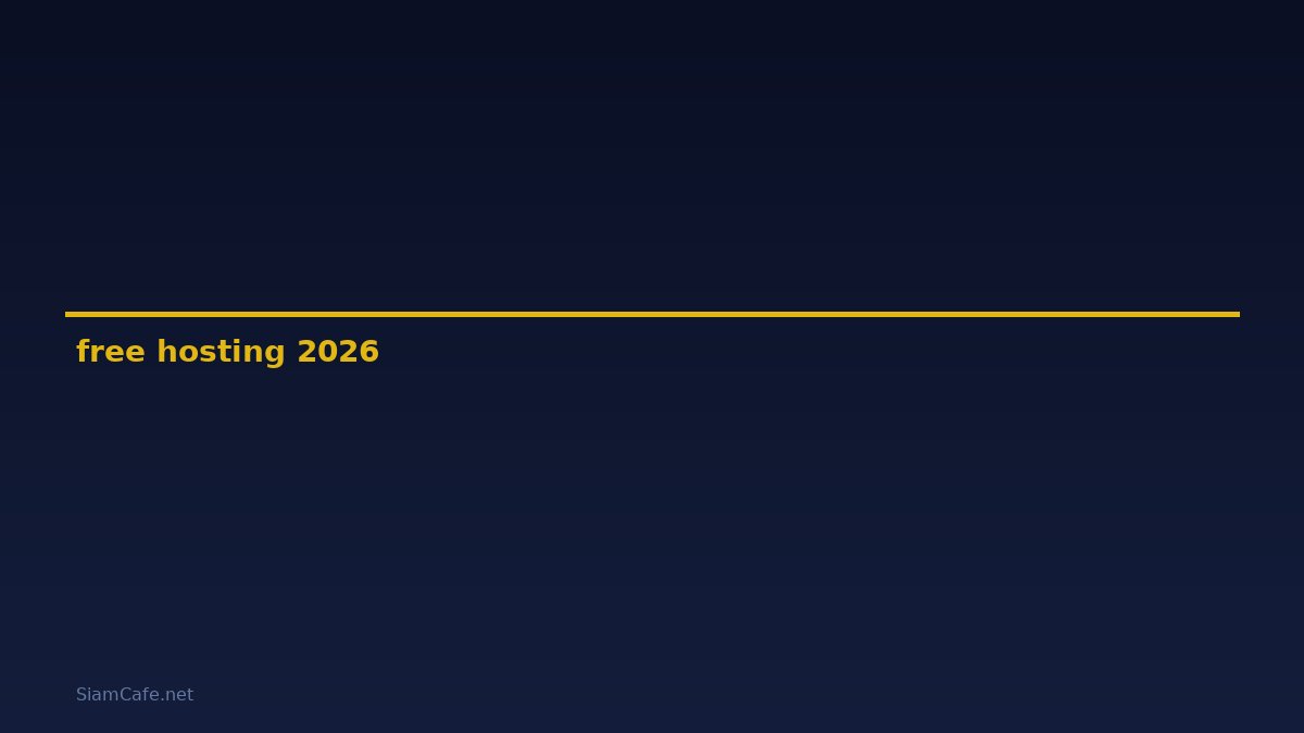 free hosting คือ — คู่มือฉบับสมบูรณ์ 2026