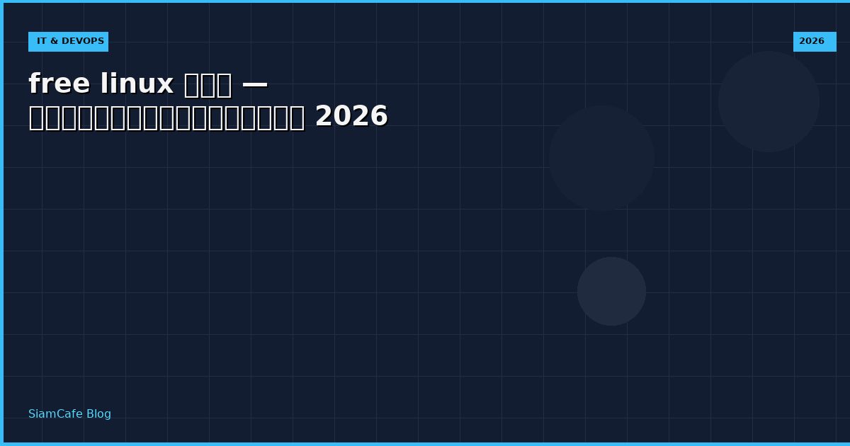 free linux คือ — คู่มือฉบับสมบูรณ์ 2026