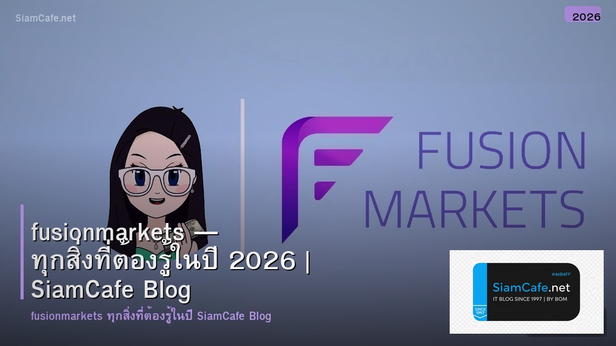 fusionmarkets — ทุกสิ่งที่ต้องรู้ในปี 2026 | SiamCafe