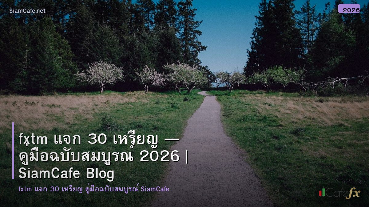 fxtm แจก 30 เหรยญ