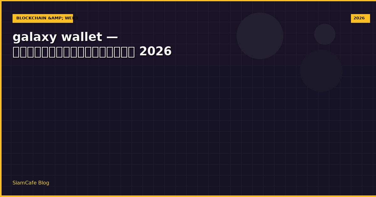 galaxy wallet — คู่มือฉบับสมบูรณ์ 2026