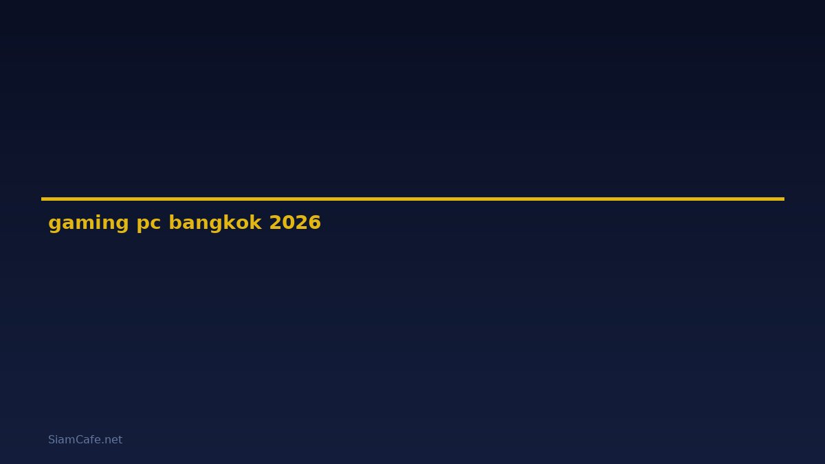 gaming pc bangkok — คู่มือฉบับสมบูรณ์ 2026