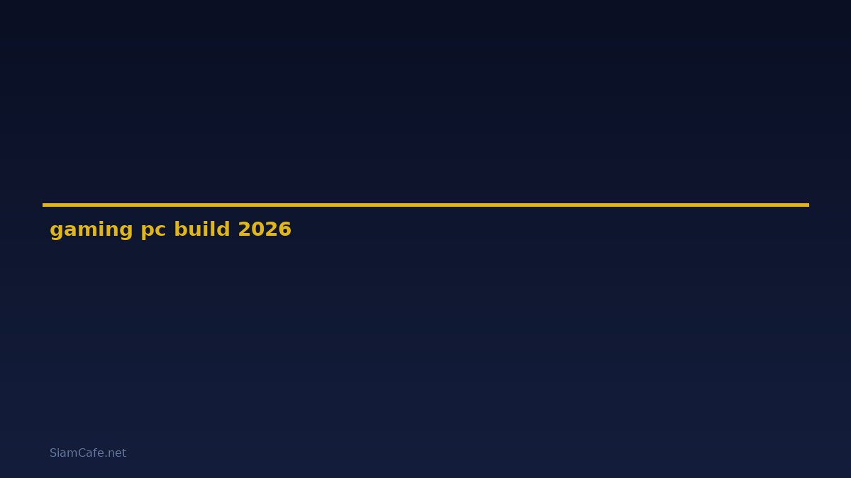 gaming pc build — คู่มือฉบับสมบูรณ์ 2026