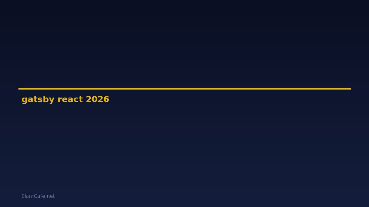 gatsby react คือ — คู่มือฉบับสมบูรณ์ 2026