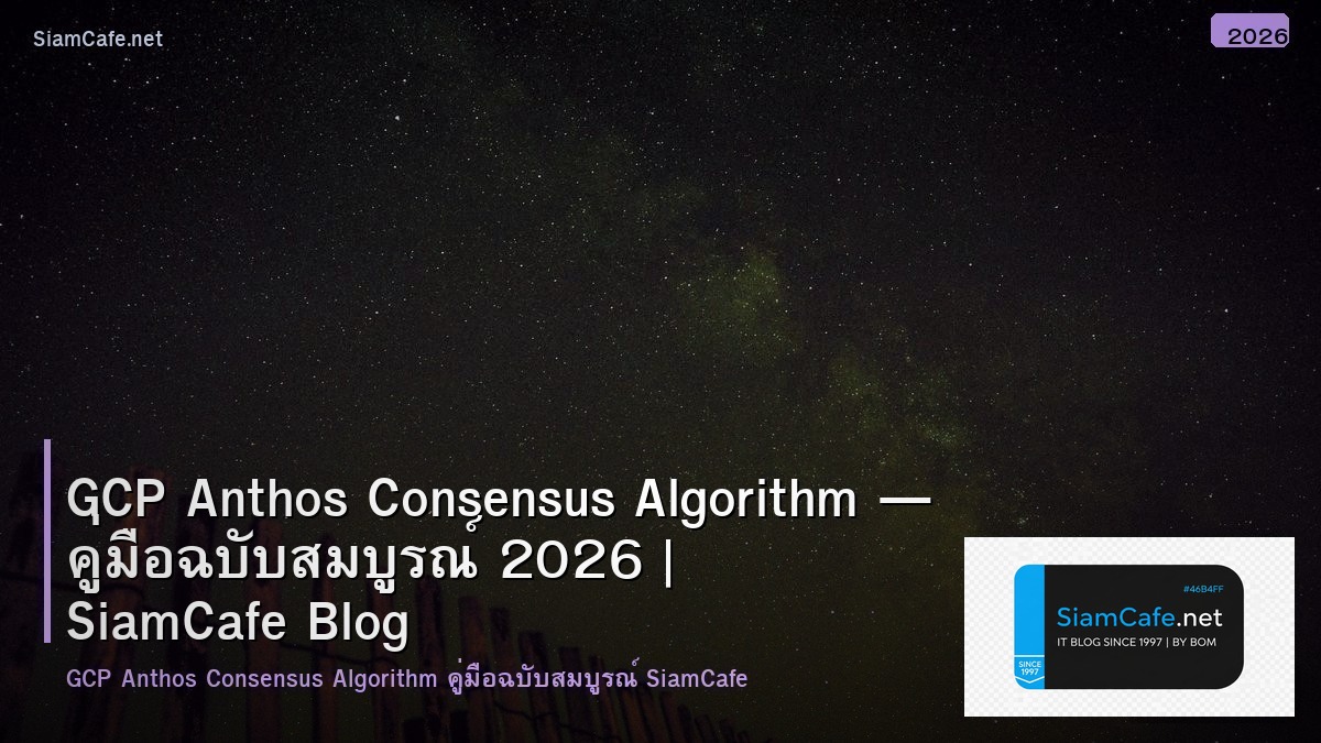 gcp anthos consensus algorithm