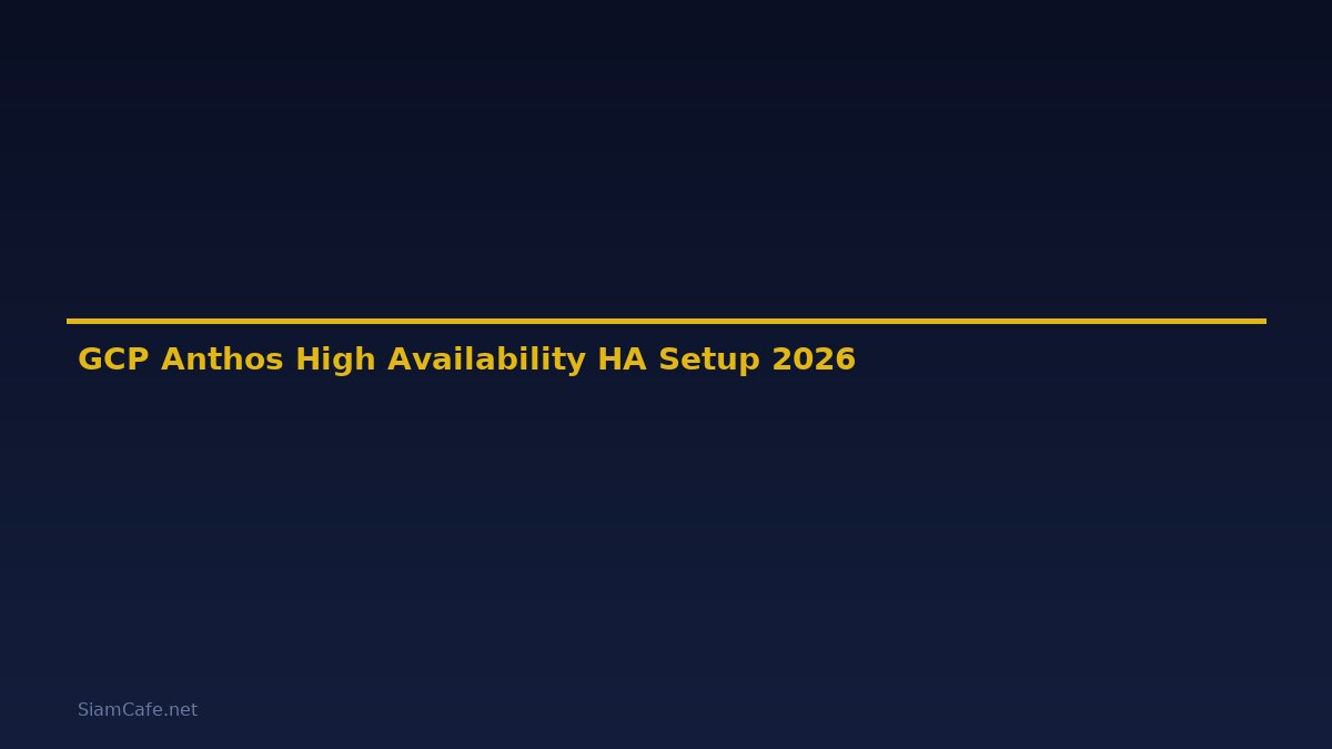GCP Anthos High Availability HA Setup — คู่มือฉบับสมบูรณ์ 2026
