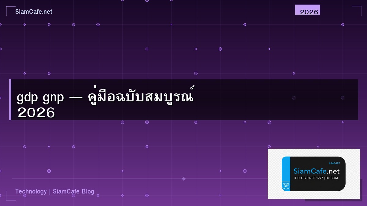 gdp gnp คอ อะไร