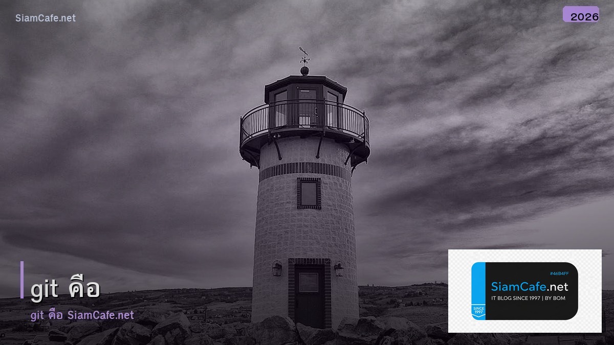 Git คืออะไร — คู่มือ Version Control สำหรับ Developer และ DevOps 2026