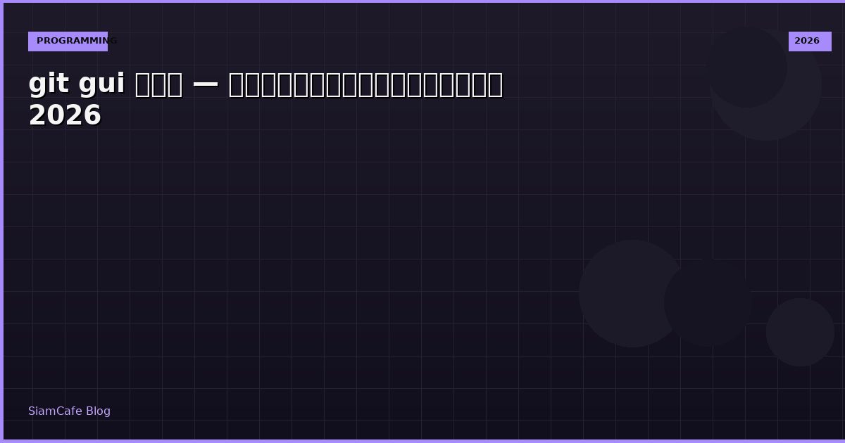 git gui คือ — คู่มือฉบับสมบูรณ์ 2026