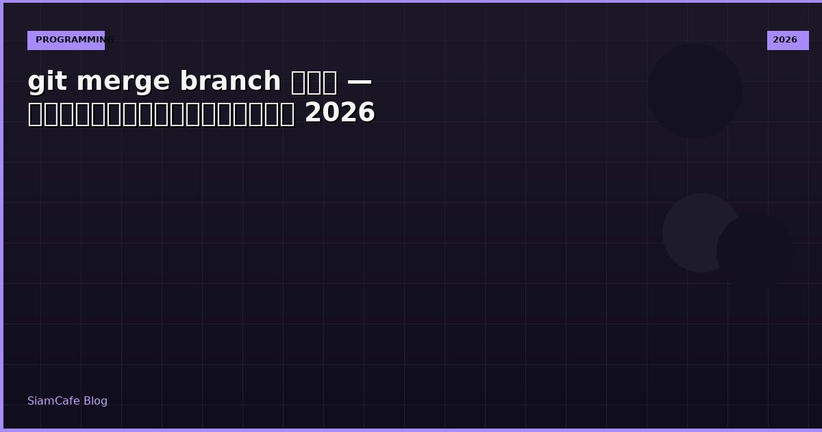 Git Merge Branch คอ
