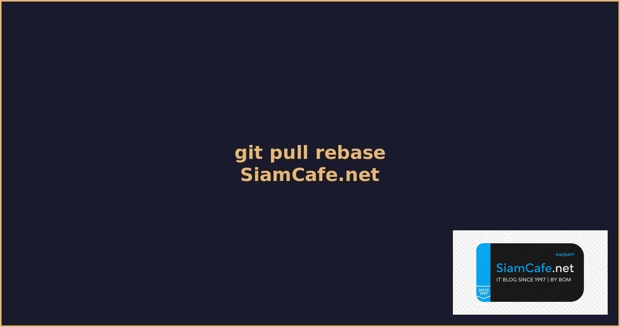 git pull rebase คอ