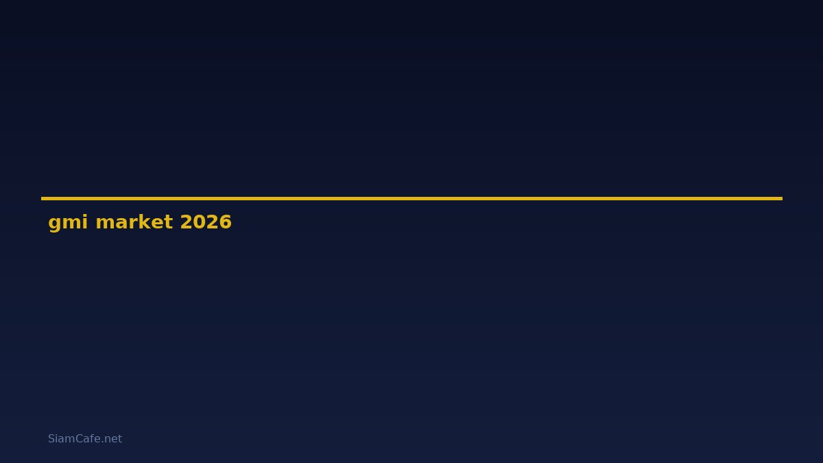 gmi market — คู่มือฉบับสมบูรณ์ 2026