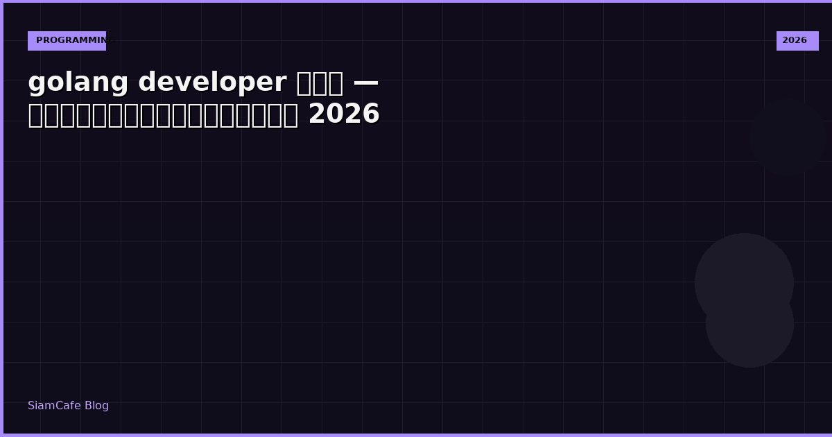 golang developer คือ — คู่มือฉบับสมบูรณ์ 2026
