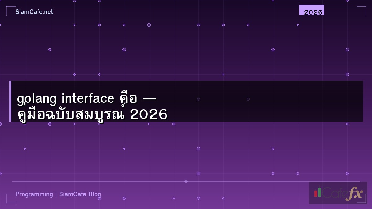 golang interface คือ — คู่มือฉบับสมบูรณ์ 2026