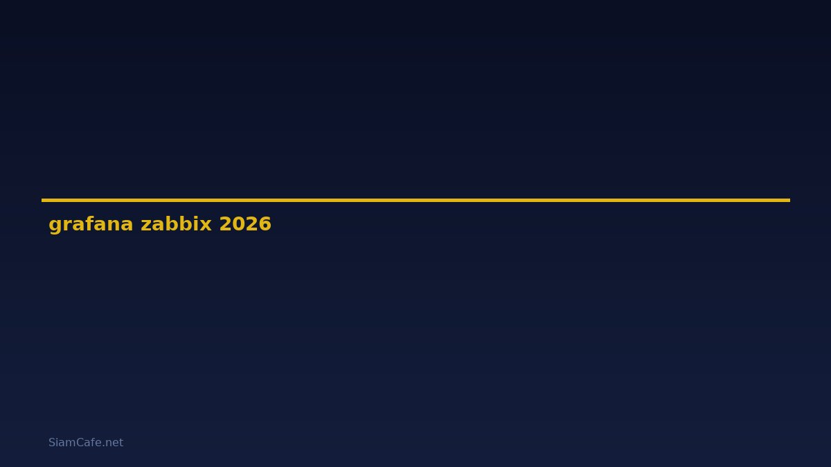 grafana zabbix คือ — คู่มือฉบับสมบูรณ์ 2026