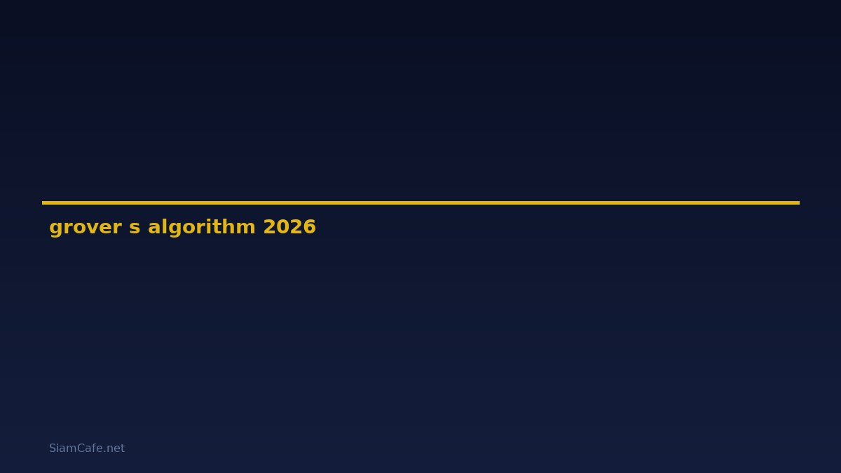 grover's algorithm คือ — คู่มือฉบับสมบูรณ์ 2026