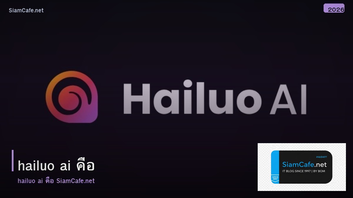 hailuo ai คือ - ภาพประกอบบทความ