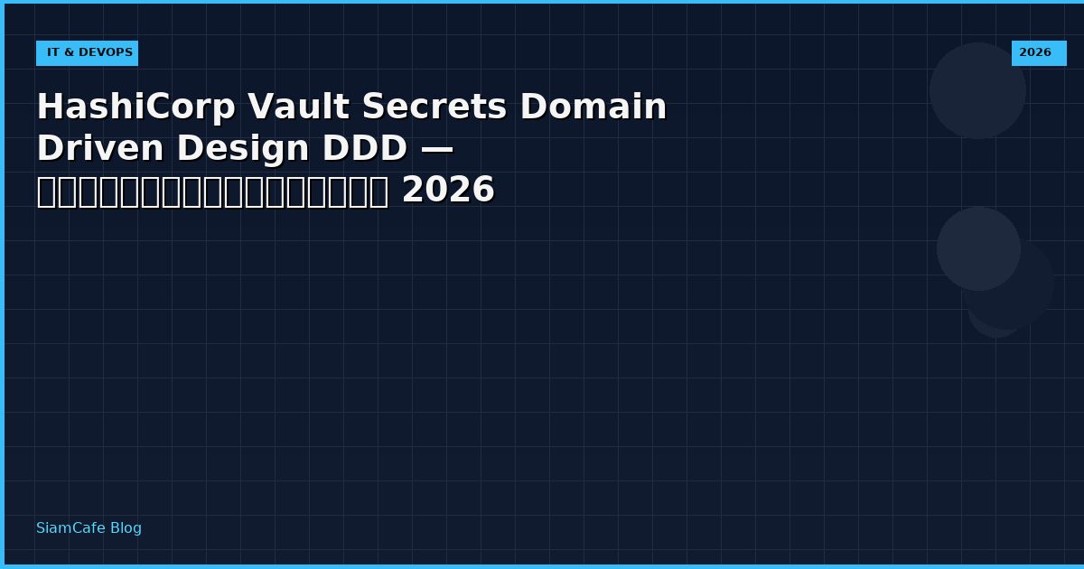 HashiCorp Vault Secrets Domain Driven Design DDD — คู่มือฉบับสมบูรณ์ 2026