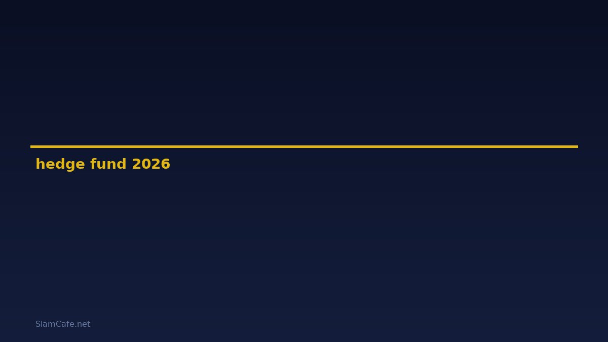 hedge fund — คู่มือฉบับสมบูรณ์ 2026