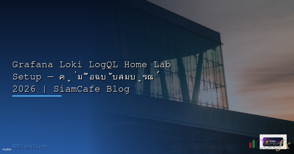 Home Lab 2026 คู่มือสร้างห้อง Server ที่บ้าน ครบทุกอย่าง