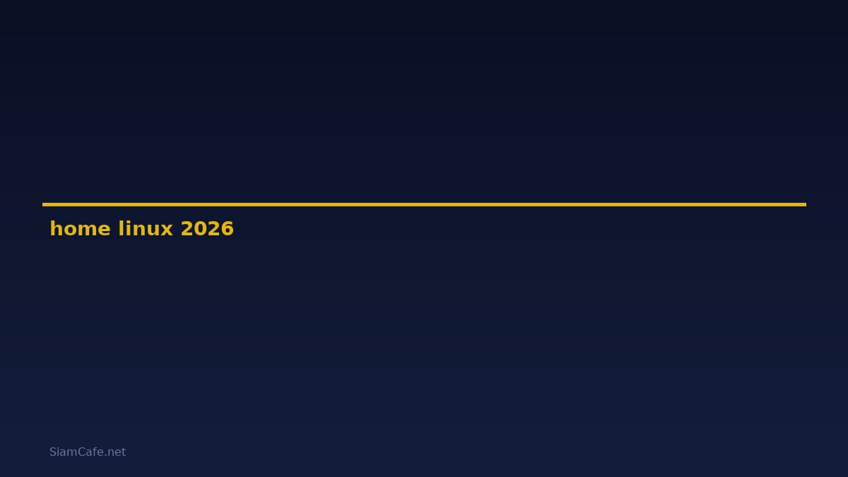 home linux คือ — คู่มือฉบับสมบูรณ์ 2026