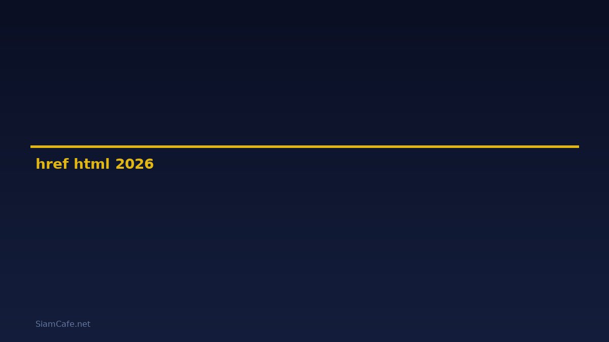 href html คือ — คู่มือฉบับสมบูรณ์ 2026