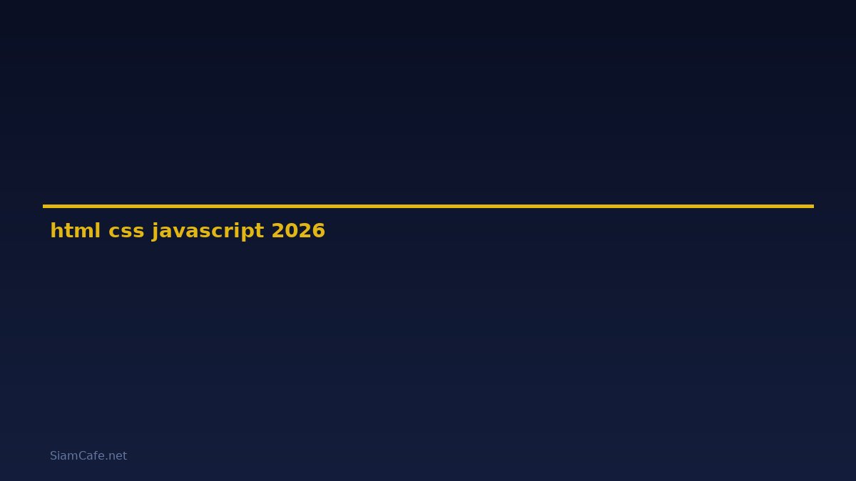 html css javascript คือ — คู่มือฉบับสมบูรณ์ 2026