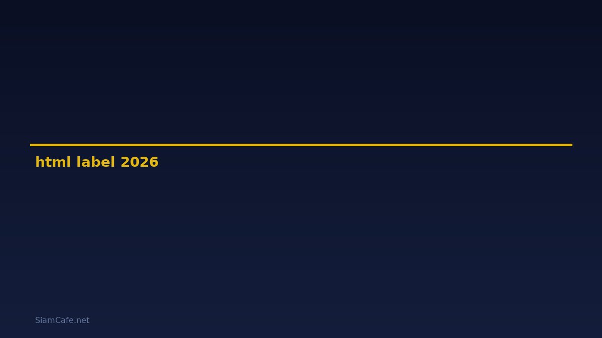 html label คือ — คู่มือฉบับสมบูรณ์ 2026