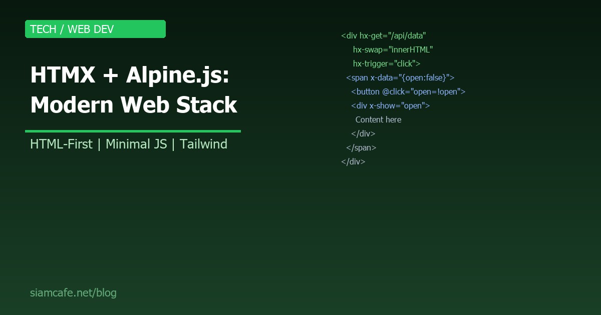 HTMX + Alpine.js คืออะไร? Modern Web Stack ที่ไม่ต้องเขียน JavaScript มาก 2026