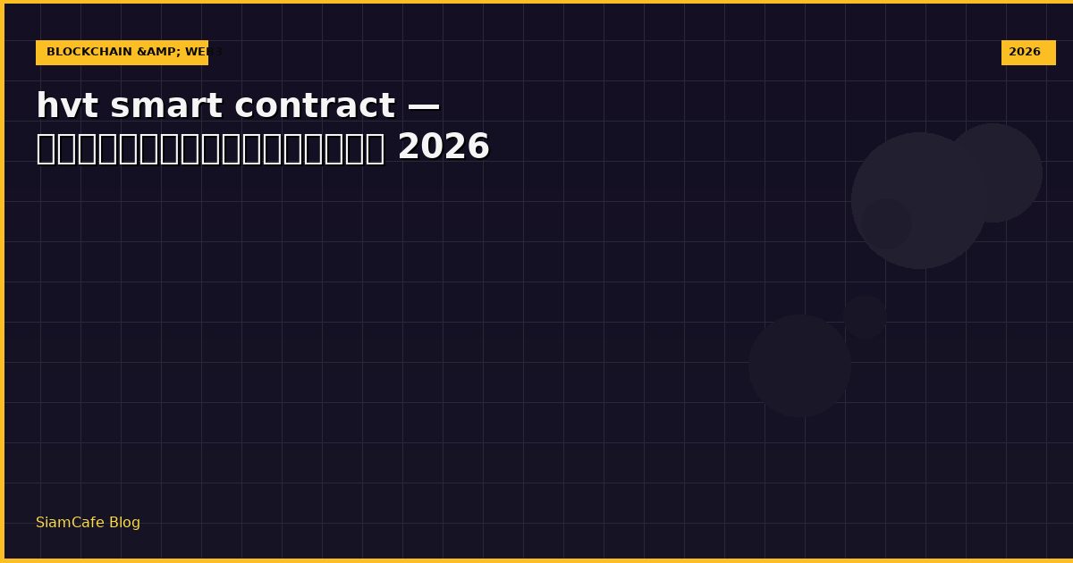 hvt smart contract — คู่มือฉบับสมบูรณ์ 2026