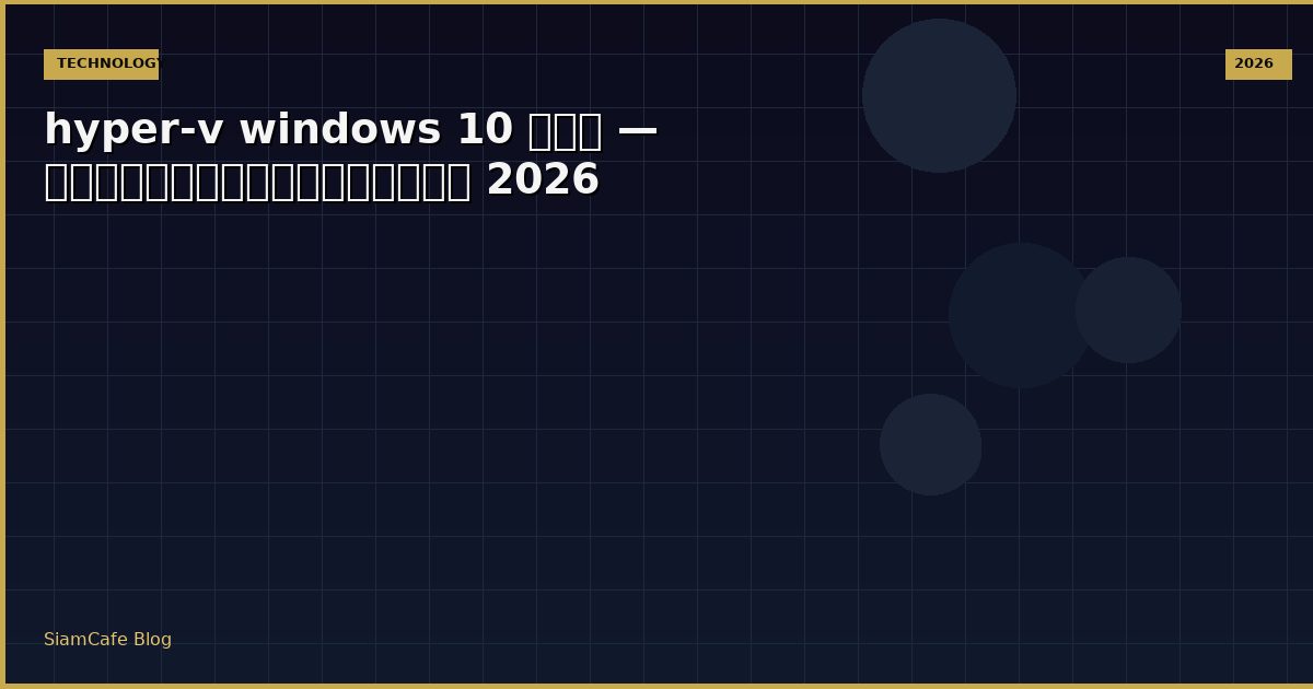 hyper-v windows 10 คือ — คู่มือฉบับสมบูรณ์ 2026